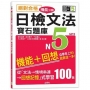 絕對合格!日檢文法機能分類 寶石題庫N5──自學考上N5就靠這一本(16K+MP3)