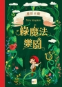 童話森林11童話王國：綠魔法樂園
