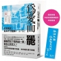 為愛而罷：公民做主，反共不分藍綠！(首刷限量附贈：作家李喬親筆題字書籤)