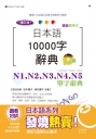 精裝攜帶本 增訂版 日本語10000字辭典-N1,N2,N3,N4,N5單字辭典(50K+DVD)