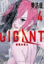 GIGANT 殺戮女巨人(04)