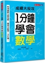 1分鐘學會數學：利用圖解化繁為簡，國高中數學一次打通！成績大反攻