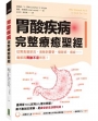 胃酸疾病完整療癒聖經：從胃食道逆流、過敏到憂鬱、糖尿病、癌症……竟都因胃酸不足所苦！（Why Stomach Acid Is Good For You）