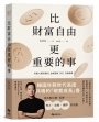 比財富自由更重要的事：從 5 億歸零，到出發再戰，教你如何設計自己的財富
