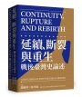 延續、斷裂與重生：戰後臺灣史論述 Continuity, Rupture and Rebirth