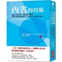 內省的技術:勇敢了解自我、願意真心傾聽,培養主動學習的能力,讓自己和組織更強大!
