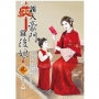 誤入豪門當後娘（3）＋（拆封不退）