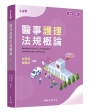 醫事護理法規概論(修訂十六版)