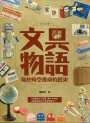 文具物語：寫於時空書桌的歷史