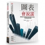 圖表識讀力：圖表設計大師教你如何揪出圖表中的魔鬼，不再受扭曲資訊操弄