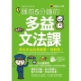 睡前5分鐘的多益文法課(免費附贈虛擬點讀筆App)