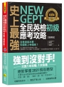 史上最強 New GEPT 全民英檢初級應考攻略【增修版】(附贈完整一回全真模擬試題+1CD+「Youtor App」內含VRP虛擬點讀筆)