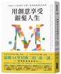 用創意享受銀髮人生:《最後14堂星期二的課》墨瑞教授談老年智慧