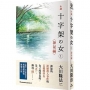 小說-十字架?女??神祕編?