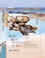 跟著潮汐去旅行: 認識馬祖四鄉五島的潮間帶生物