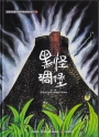 黑怪碉堡[精裝]