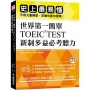 世界第一簡單!TOEIC TEST 新制多益必考聽力:史上最易操作,不用大量練習,答題也能快狠準!(附1MP3)