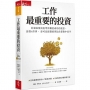 工作最重要的投資(新編版)：打破表現出色等於職涯成功的迷思，經營4件事， 你可以控制的事比你想像中更多
