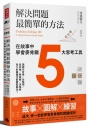 解決問題最簡單的方法：在故事中學會麥肯錫5大思考工具