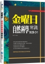 金曜日：自然科學常識知多少！