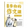 詩仙李白的作文課(01)像詩仙一樣開頭