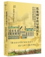 低地國家的早期民主：中世紀及文藝復興時期的城市社會發展和政教衝突