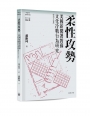 柔性攻勢:美國新聞署對蘇文化冷戰行為研究(1953—1961)