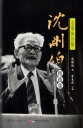 史學與世變:沈剛伯精選集