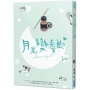 月光變奏曲(三)