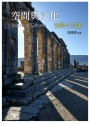 空間與文化：空間十五講