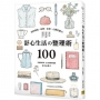 舒心生活?整理術100