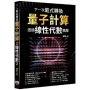 下一次範式轉換:量子計算透過線性代數精解