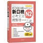 合格必勝!N2新日檢必考文法總整理(附文法複習音檔QR Code)