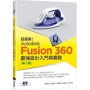 超簡單!Autodesk Fusion 360最強設計入門與實戰(第二版)(附230分鐘影音教學/範例)