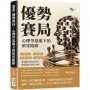優勢賽局,心理學思維下的欲望陷阱:囚徒困境×最後通牒×帕雷托最適×厄爾法羅酒吧問題,從混亂中找出秩序,獲得最佳資源分配!