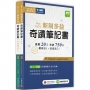 New TOEIC 新制多益奇蹟筆記書(攻略+全真練題本+MP3線上下載)(共2冊)