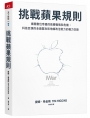 挑戰蘋果規則：揭開數位帝國的致勝戰略和危機，科技巨頭的全面圍攻和地緣政治勢力的權力交鋒