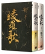 綾羅歌．卷一～卷二．限量精緻燙金典藏書盒版