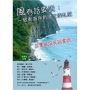 風有話要說：一個東海岸新隱士的札記