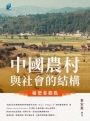 中國農村與社會的結構 : 楊懋春觀點
