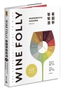 Wine Folly:看圖學葡萄酒(隨書贈送餐酒搭配摺頁手冊)