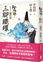 陰陽師11：三腳鐵環（二版）