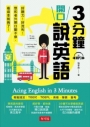 3分鐘開口說英語:輕鬆搞定:TOEIC.TOEFL.英檢.學測.會考