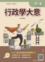 2026行政學大意題庫(初考/特考五等一般行政)(總題數3215題,精華詳解)
