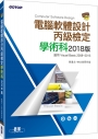 電腦軟體設計丙級技能檢定學術科 2018版