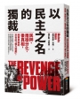 以民主之名的獨裁：民粹、兩極分化、後真相，戕害自由的21世紀「權力遊戲」