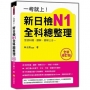 一考就上！新日檢N1全科總整理全新修訂版（隨書附日籍名師親錄標準日語朗讀音檔QR Code）
