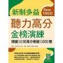 新制多益聽力高分金榜演練: 關鍵10回滿分模擬1000題(試題+中譯)(寂天雲隨身聽APP版)