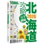 北海道攻略完全制霸2026