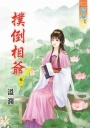 撲倒相爺‧卷一